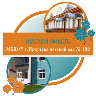 Муниципальное бюджетное дошкольное образовательное учреждение города Иркутска детский сад № 132